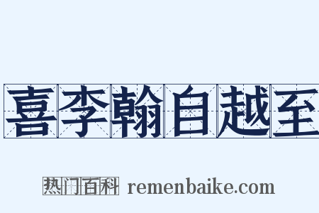 喜李翰自越至是什么意思的图片
